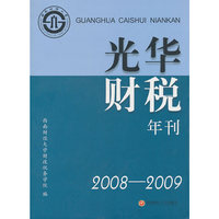 光华财税2008-2009