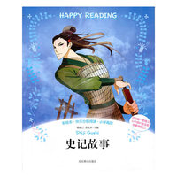 彩绘本·快乐分级阅读：史记故事