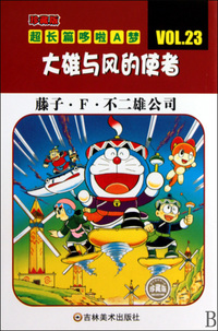 大雄与风的使者/珍藏版超长篇哆啦A梦
