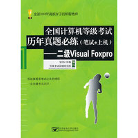 二级Visual FoxPro-全国计算机等级考试历年真题必练(笔试+上机)-含光盘1张