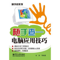 随手查-电脑应用技巧