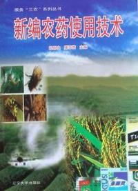 新编农药使用技术