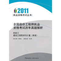 2011全国造价工程师执业资格考试历年真题解析科目三建设工程技术与计量(安装)