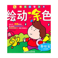 快乐益智涂画 绘动涂色 基础