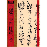 馆藏国宝墨迹·王铎草书自作诗十首