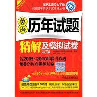 英语历年试题精解及模拟试卷-2011版-第7版-含2005~2010年联考真题和8套仿真模拟试卷
