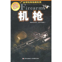 全球经典枪械实录 机枪