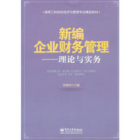 新编企业财务管理——理论与实务