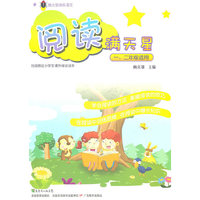 阅读满天星（一、二年级适用）