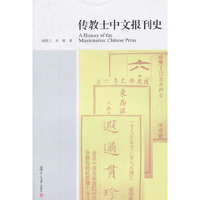 传教士中文报刊史