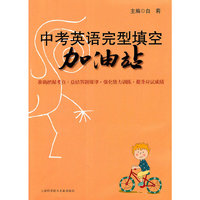 中考英语完型真空加油站