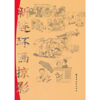 新连环画掠影