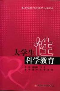 大学生性科学教育