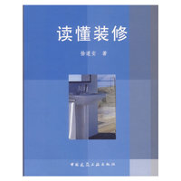 读懂装修