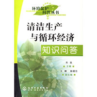 清洁生产与循环经济知识问答