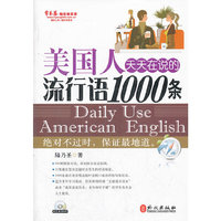 美国人天天在说的流行语1000条