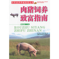 肉猪饲养致富指南
