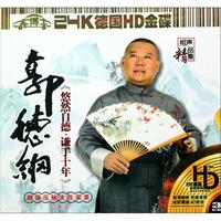 CD-HD郭德纲悠然自德谦手十年(3碟装)