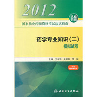 国家执业药师资格考试应试指南 药学专业知识（二） 模拟试卷