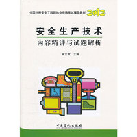 2012-安全生产技术内容精讲与试题解析