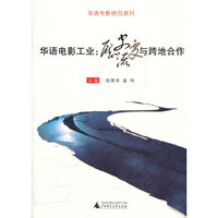华语电影工业:历史流变与跨地合作