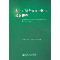 安宁市城乡公交一体化规划研究