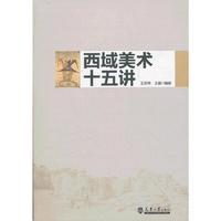 西域美术十五讲
