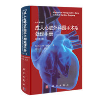 成人心脏外科围手术期处理手册-原书第5版-中文翻译版