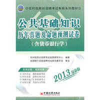 2013农村信用社招聘考试专用系列教材：公共基础知识历年真题及命题预测试卷