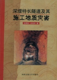 深埋特长隧道及其施工地质灾害