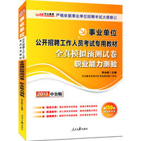 2013中公版全真模拟预测试卷职业能力测验-事业单位考试专用教材（内含8套模拟试卷+价值150元图书增值卡享事业单位考试资料海量下载）