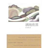 满地欢喜