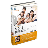 与父母相处的艺术