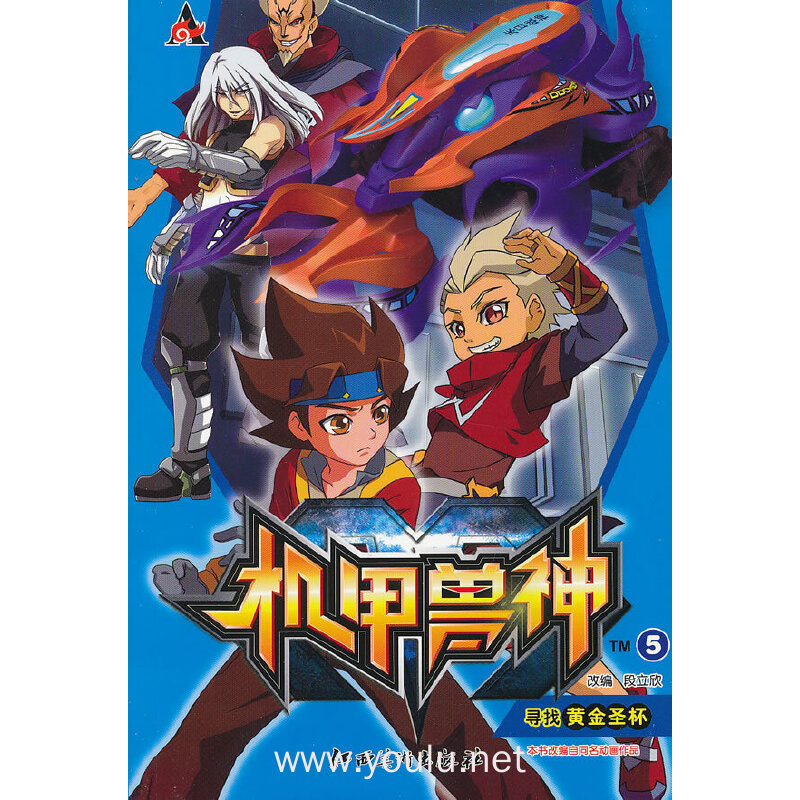 寻找黄金圣杯-机甲兽神-5