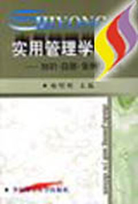 实用管理学--知识.技能.案例与实例