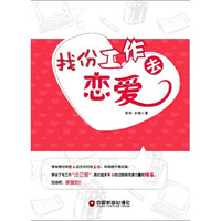 找份工作去恋爱