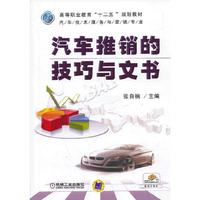 汽车推销的技巧与文书