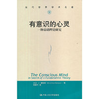 有意识的心灵-一种基础理论研究