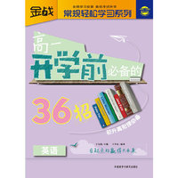 英语-高一开学前必备的36招