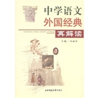 中学语文外国经典再解读