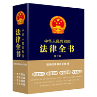 中华人民共和国法律全书-第三版