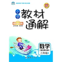 小学教材通解·二年级数学上册·北师大版