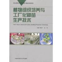 植物组织培养与工厂化种苗生产技术