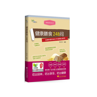 健康膳食248问