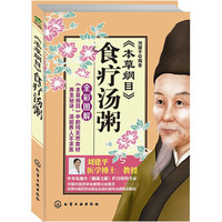 《本草纲目》食疗汤粥-全彩图解
