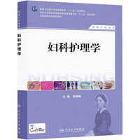 妇科护理学-供助产专业用