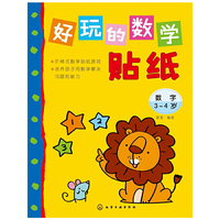 3-4岁-数字-好玩的数学贴纸