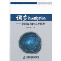 调查-新闻真相的深度解析