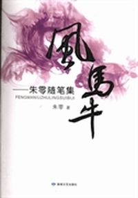 风马牛:朱零随笔集