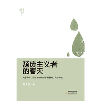 颓废主义者的春天-关于身体.记忆和时代的诗学建构.文体探险